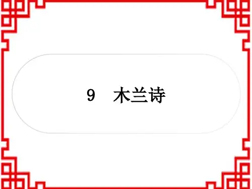 初中七年级下册语文 作业课件 第二单元 9 木兰诗 (2)
