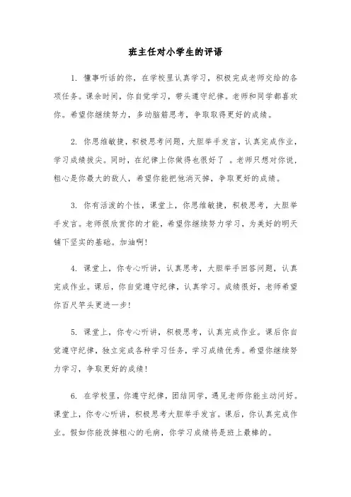 班主任对小学生的评语(五篇)