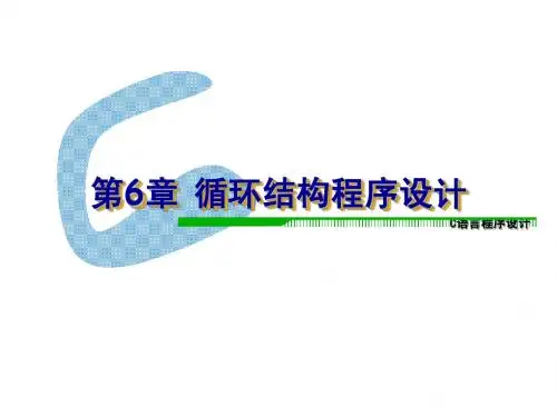 第六章 循环控制讲义