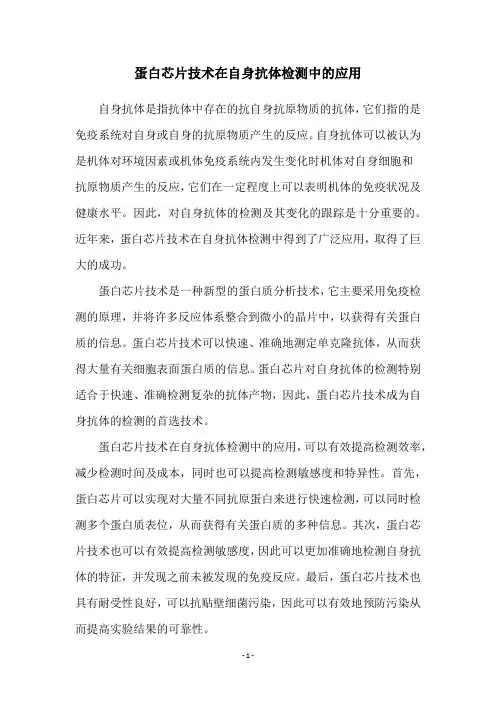 蛋白芯片技术在自身抗体检测中的应用