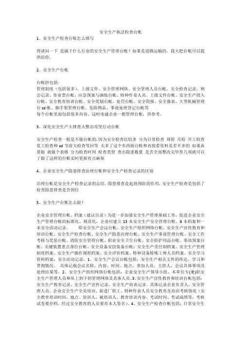安全生产执法检查台账安全生产
