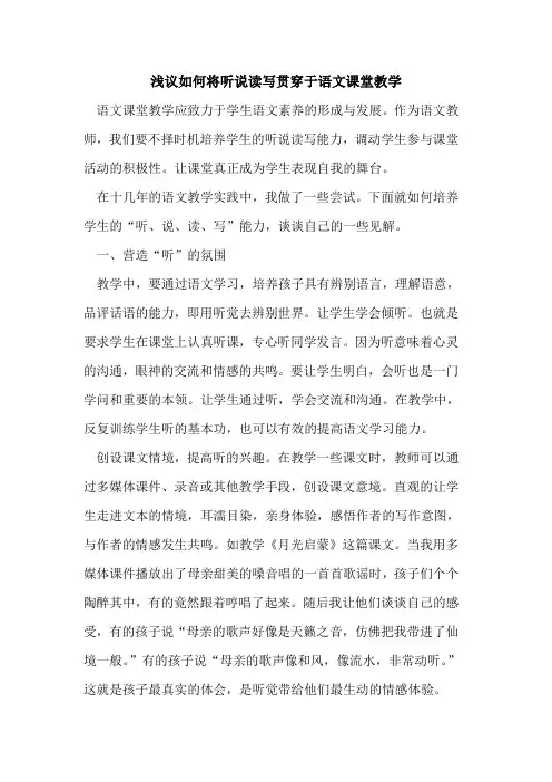 如何将听说读写贯穿于语文课堂教学