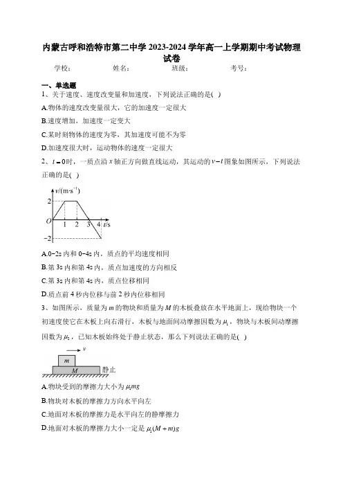 内蒙古呼和浩特市第二中学2023-2024学年高一上学期期中考试物理试卷(含答案)