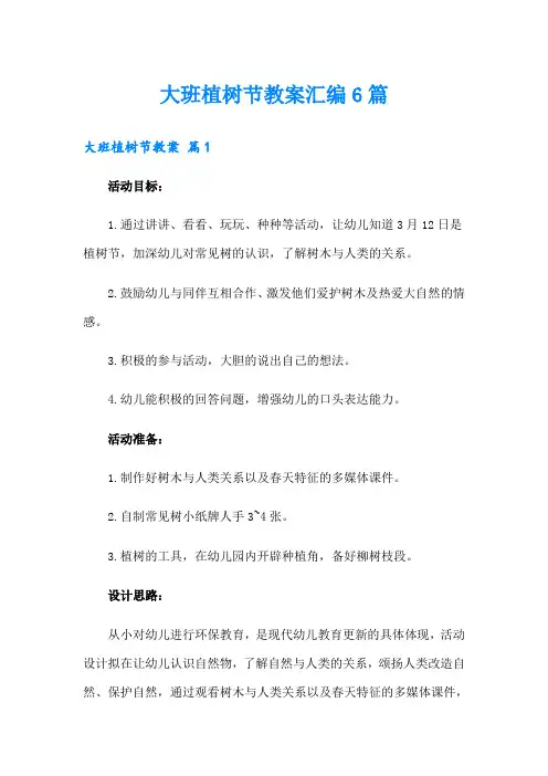 大班植树节教案汇编6篇