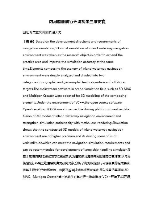 内河船舶航行环境视景三维仿真