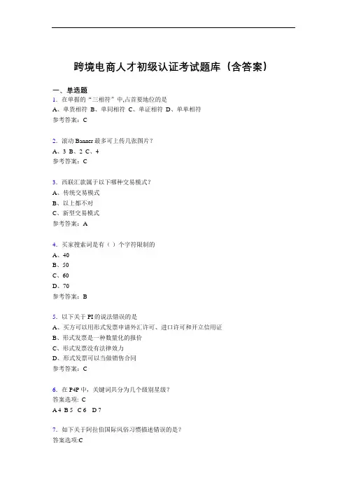 跨境电商人才初级认证考试题库200题(含答案)DP