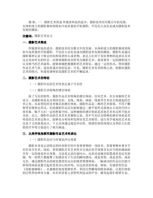 摄影艺术的美学视角探究论文