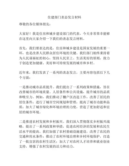 住建部门表态发言材料
