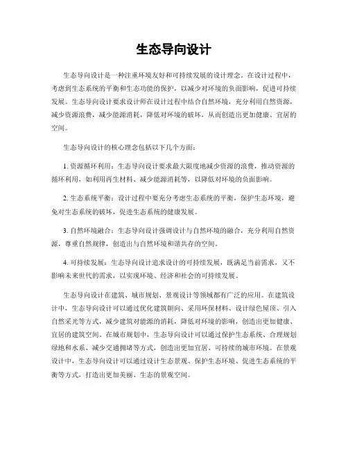 生态导向设计