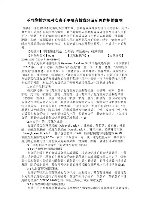 不同炮制方法对女贞子主要有效成分及药理作用的影响