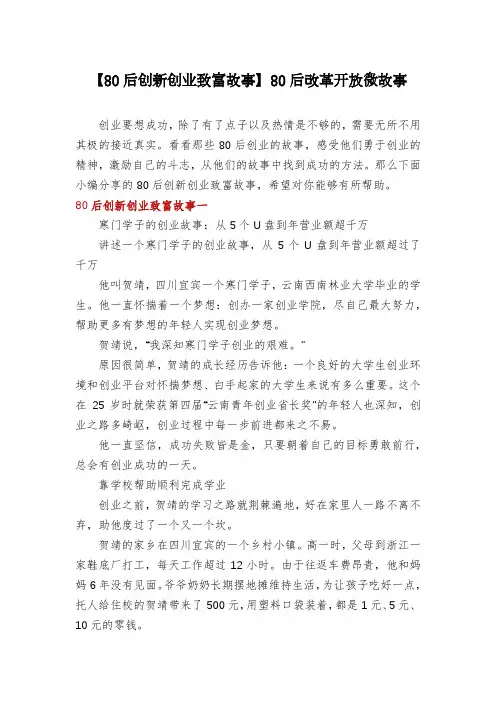 【80后创新创业致富故事】80后改革开放微故事