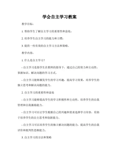 学会自主学习教案