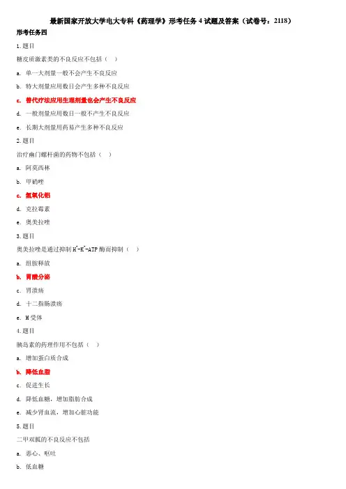 最新国家开放大学电大专科《药理学》形考任务4试题及答案(试卷号：2118)