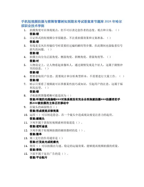手机短视频拍摄与剪辑智慧树知到期末考试章节课后题库2024年哈尔滨职业技术学院