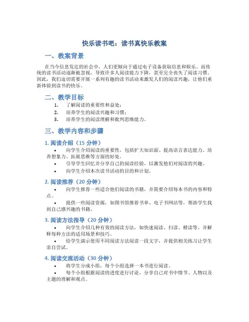 快乐读书吧：读书真快乐教案