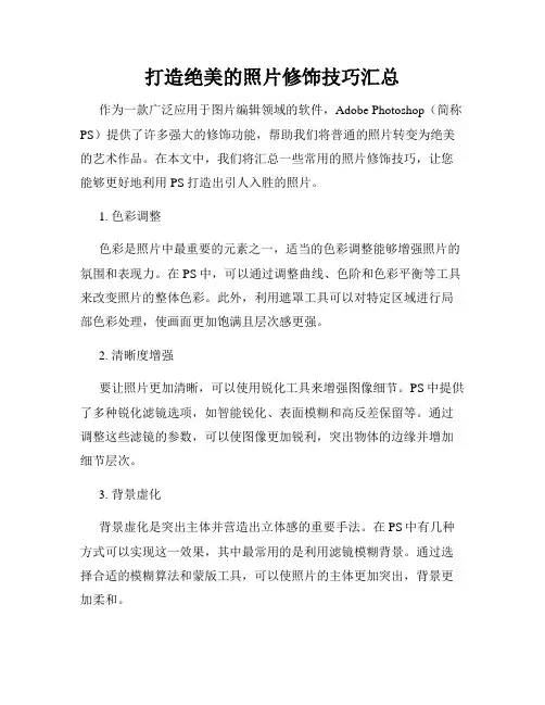 打造绝美的照片修饰技巧汇总