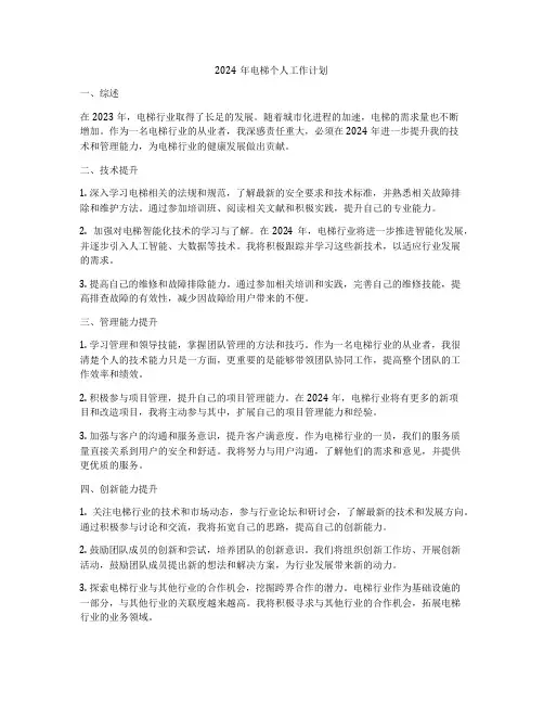 2024年电梯个人工作计划