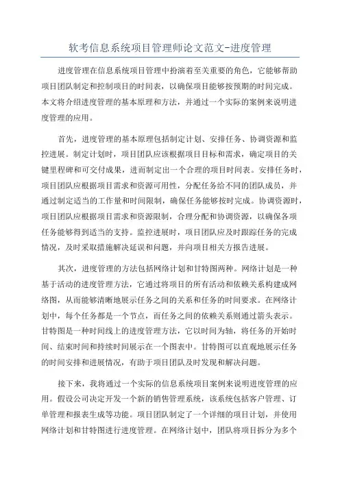 软考信息系统项目管理师论文范文-进度管理