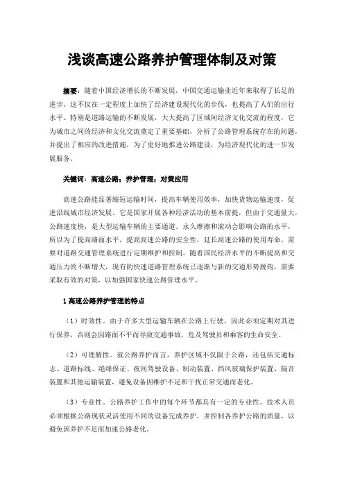 浅谈高速公路养护管理体制及对策