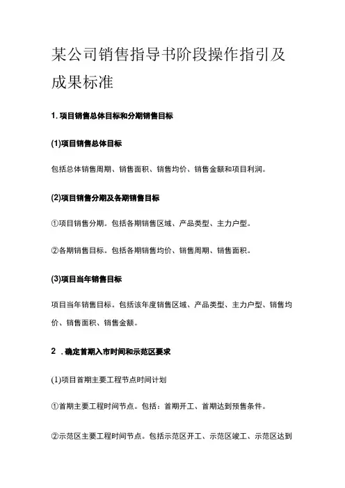 某公司销售指导书阶段操作指引及成果标准