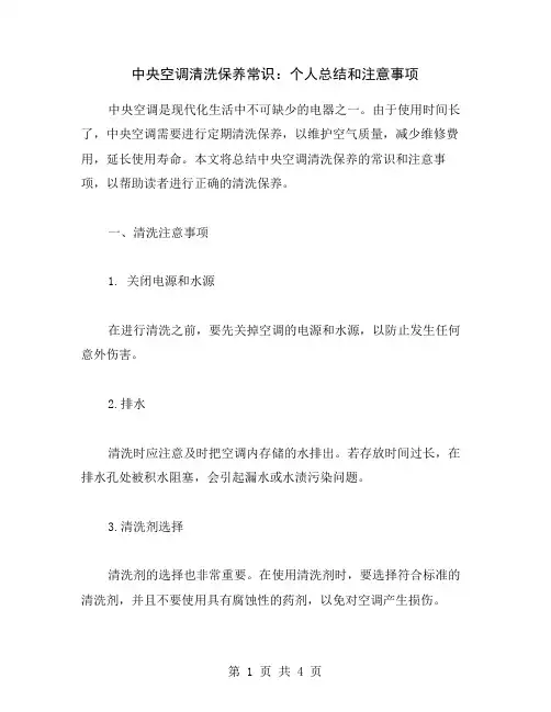 中央空调清洗保养常识：个人总结和注意事项