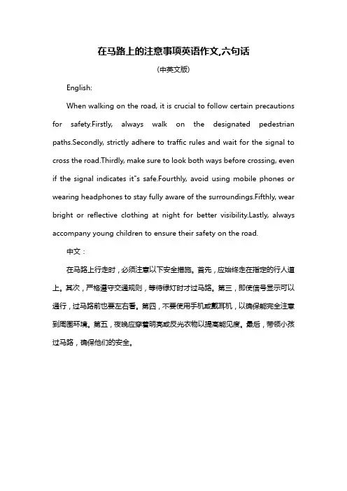 在马路上的注意事项英语作文,六句话