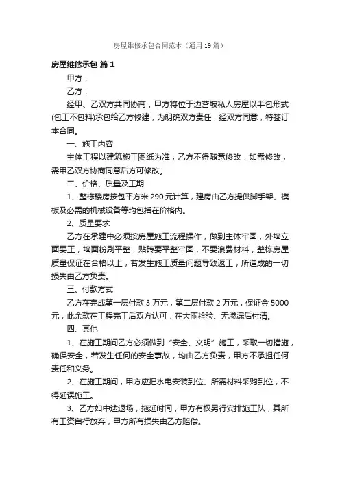 房屋维修承包合同范本（通用19篇）