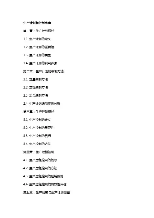 生产计划与控制教案