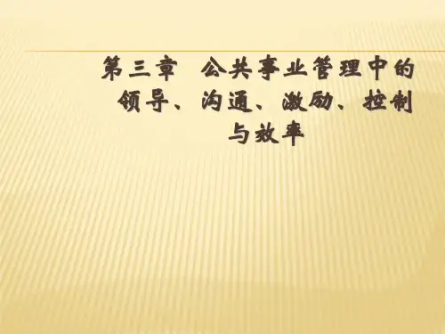 第三章  公共事业管理中的领导、沟通、激励、控制与效率  (《公共事业管理学》PPT课件)