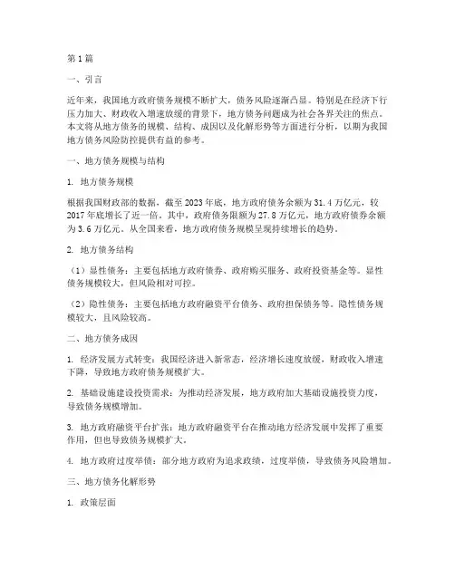 地方债务化解形势分析(3篇)