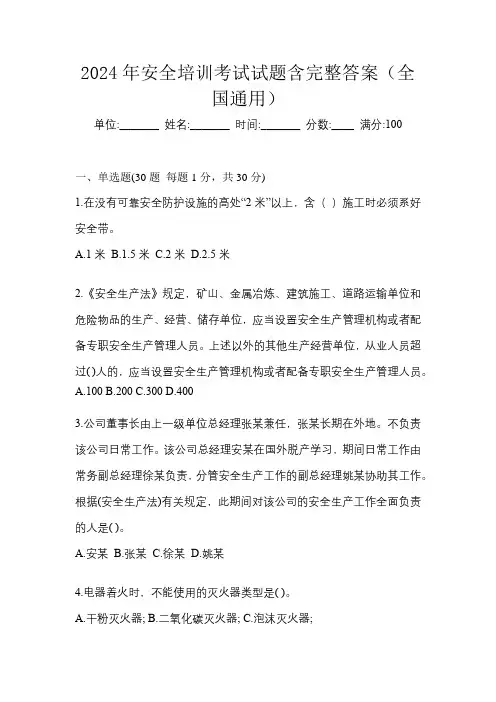 2024年安全培训考试试题含完整答案(全国通用)