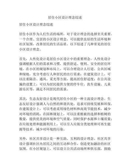 居住小区设计理念综述