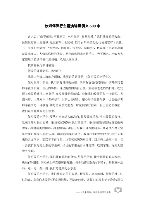 校训伴我行主题演讲稿例文500字