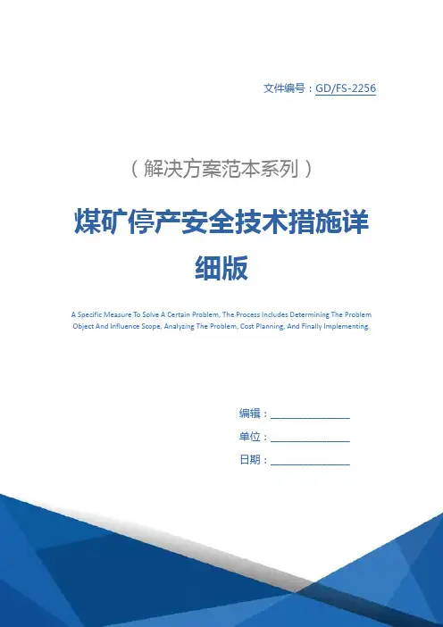 煤矿停产安全技术措施详细版