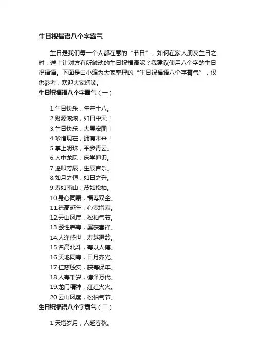 生日祝福语八个字霸气