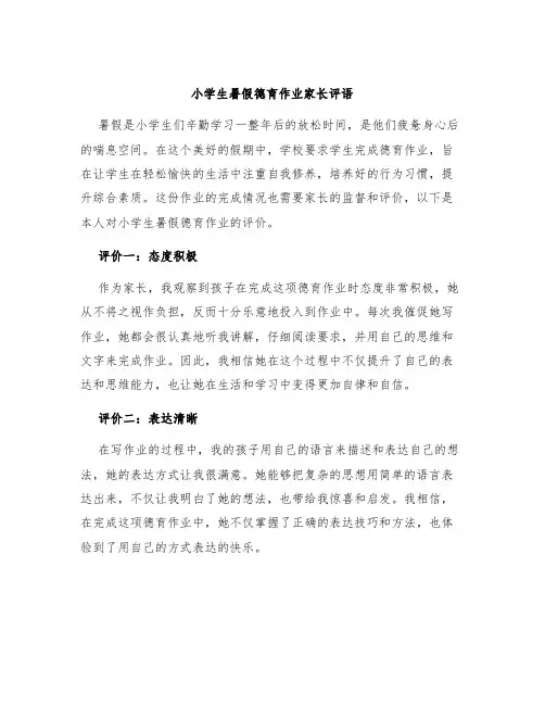 小学生暑假德育作业家长评语