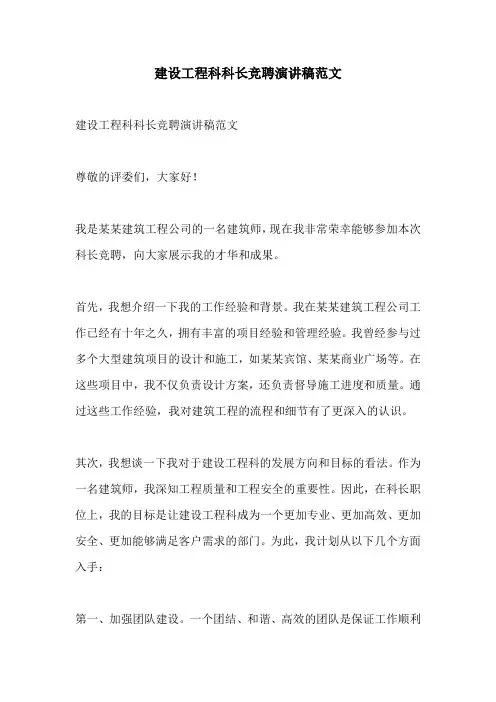 建设工程科科长竞聘演讲稿范文