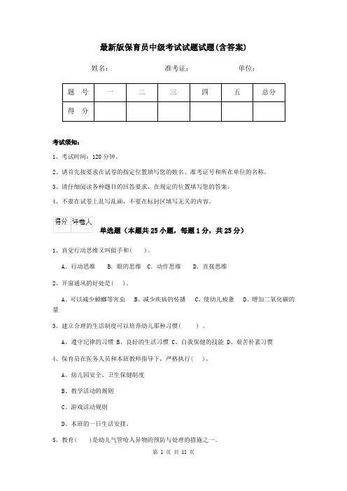 最新版保育员中级考试试题试题(含答案)