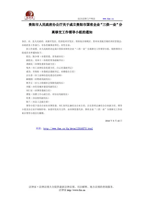 贵阳市人民政府办公厅关于成立贵阳市国有企业“三供一业”分离移交工作领导小组的通知-地方规范性文件