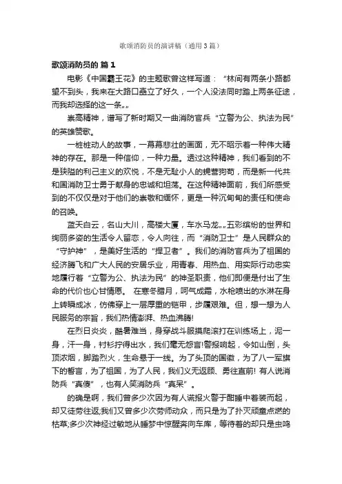歌颂消防员的演讲稿（通用3篇）