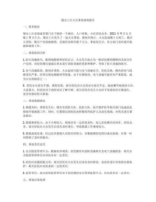翔安上庄火灾事故调查报告