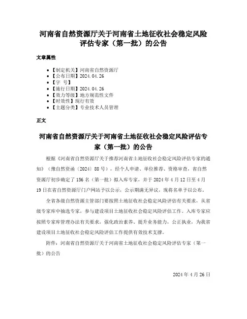 河南省自然资源厅关于河南省土地征收社会稳定风险评估专家（第一批）的公告