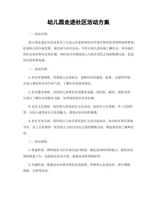 幼儿园走进社区活动方案