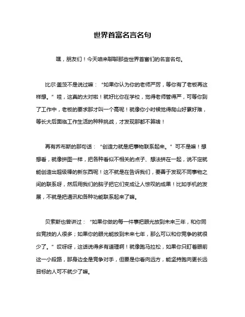 世界首富名言名句