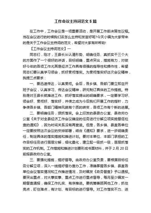 工作会议主持词范文5篇