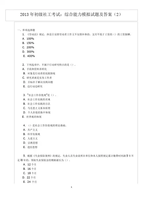 2013年初级社工考试：综合能力模拟试题及答案(2)