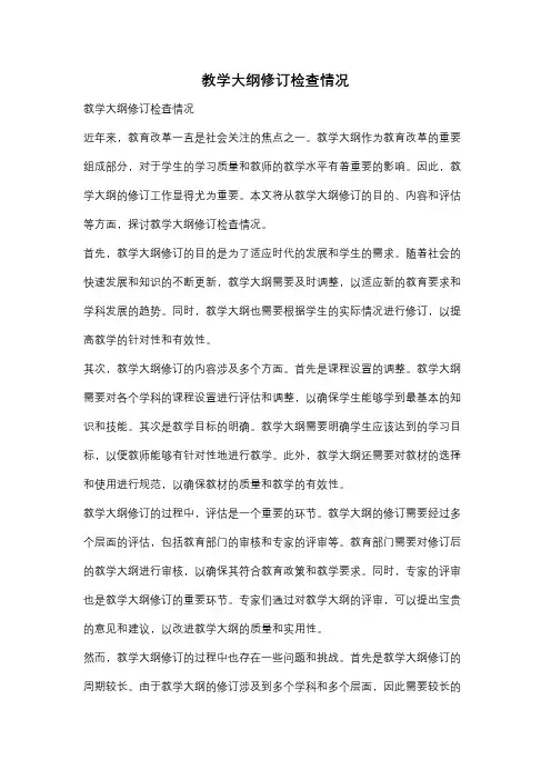 教学大纲修订检查情况