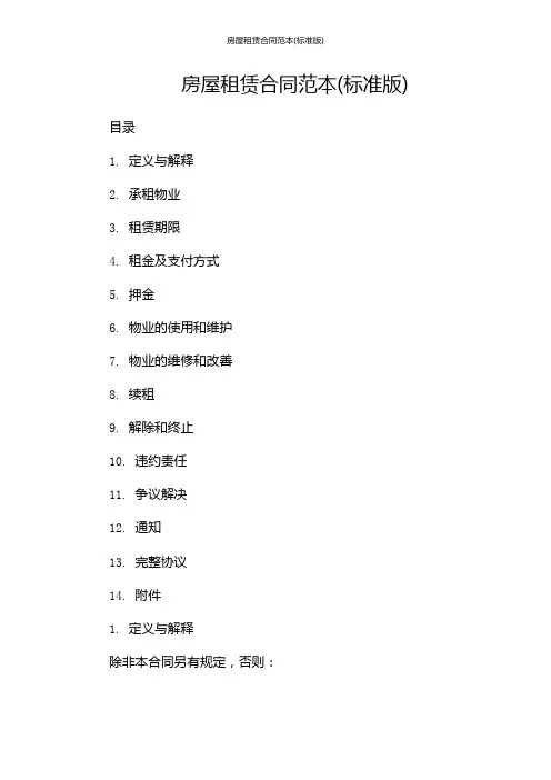 房屋租赁合同范本(标准版)