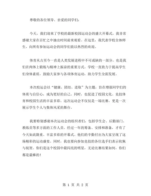 校园运动会开幕式领导精彩的致辞范文