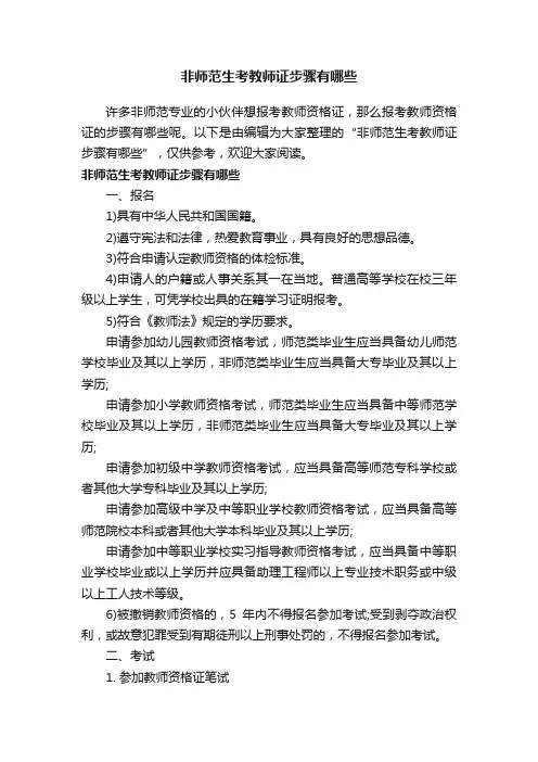 非师范生考教师证步骤有哪些